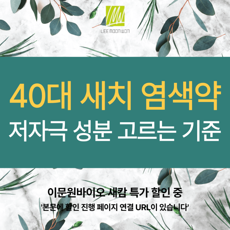 40대 넘어 새치 늘면 셀프로 자주 쓸 순한 저자극 염색약 추천 기준