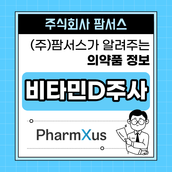 [의약품도매유통 (주)팜서스] 비타민D 주사, 병원에서 맞아야 하는 이유부터 CSO 영업 포인트....