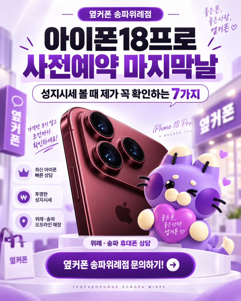 아이폰18프로 사전예약 마지막날, 성지시세 볼 때 제가 꼭 확인하는 7가지