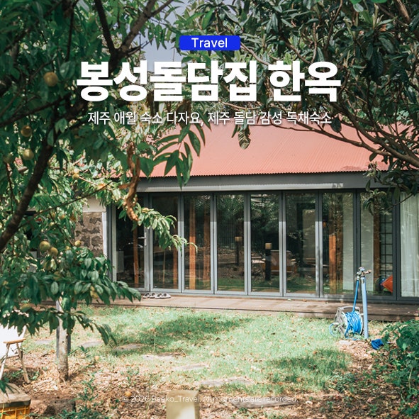 제주 애월 숙소 다자요 봉성돌담집, 제주 돌담 감성 독채숙소