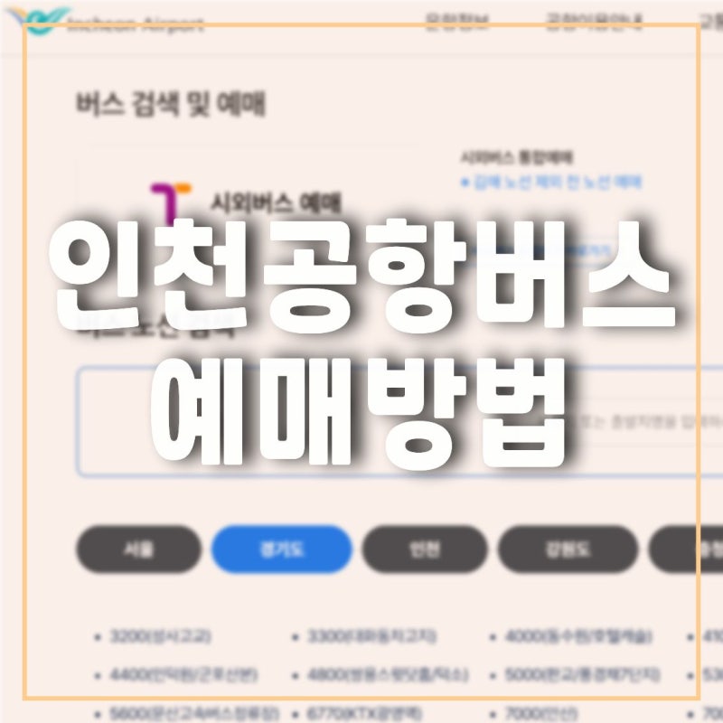 인천공항 버스 첫차 막차 시간표 공항 리무진버스 티켓 예매하는방법