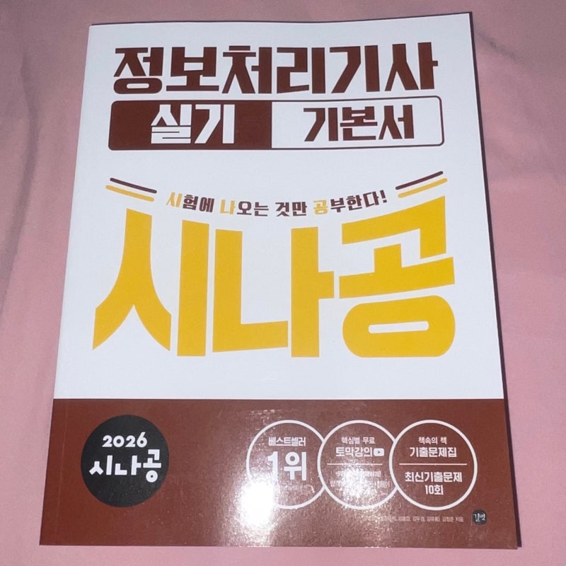 [시나공 정보처리기사 실기 기본서] 정처기 시험일정 공부 방법 2026 최신버전