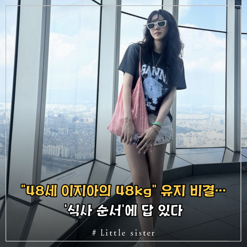 "48세 이지아의 48kg 유지 비결…'식사 순서'에 답 있다"