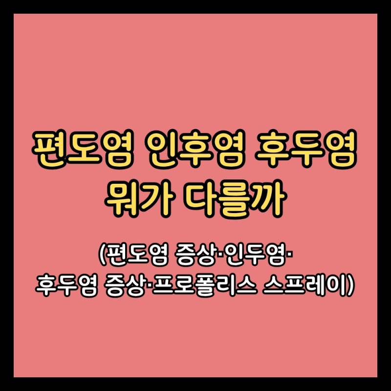 편도염 인후염 후두염, 뭐가 다를까 (편도염 증상·인두염·후두염 증상·프로폴리스 스프레....