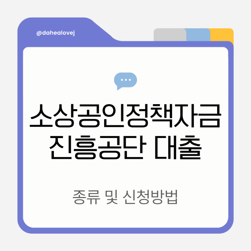 소상공인정책자금 진흥공단 대출 종류 및 신청방법