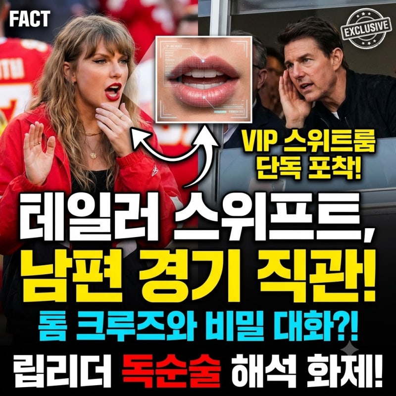 테일러 스위프트, 에미상 불참하고 남편 트래비스 켈시 NFL 경기 직관! 톰 크루즈와 VIP 스위트....