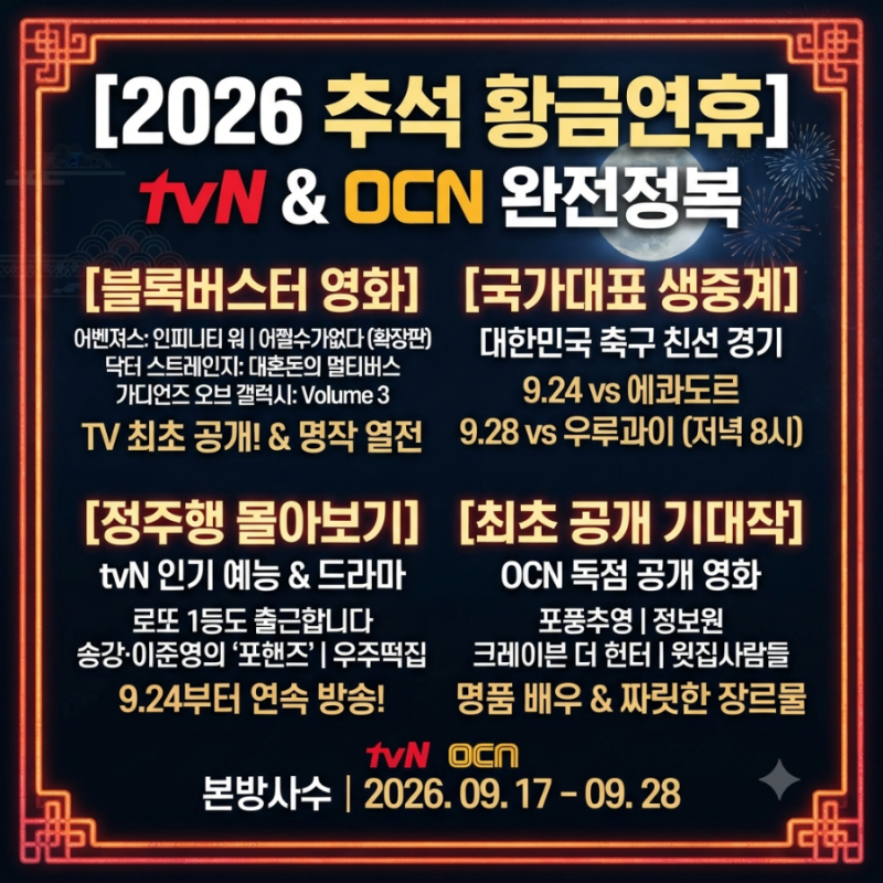 [2026 추석 특선] tvN·OCN 추석 영화 편성표 완벽 정리! 첫 방송 기대작 & 황금연휴 볼거리 총집....