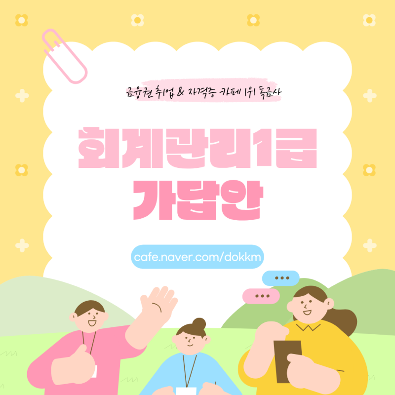09/19(토) 회계관리1급 가답안 확인 및 합격 기준 총정리