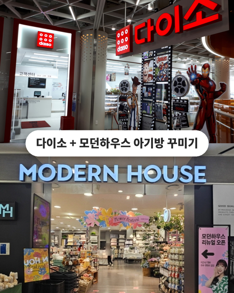아기방 꾸미기 총정리 | 다이소 + 모던하우스