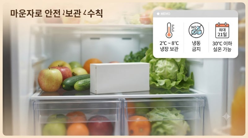 마운자로 냉장보관 온도와 실온에 두었을 때 알아둘 점