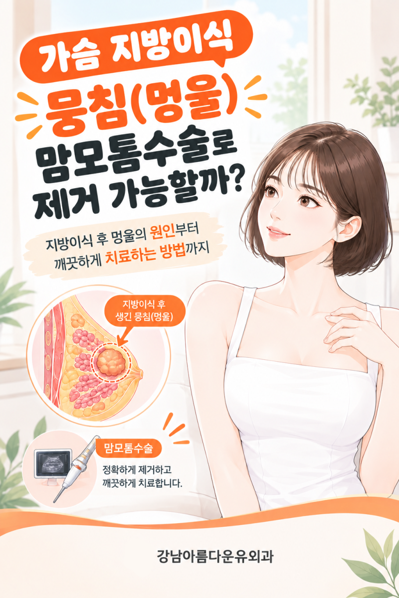 가슴 지방이식 뭉침(멍울) 맘모톰수술로 제거된다고?