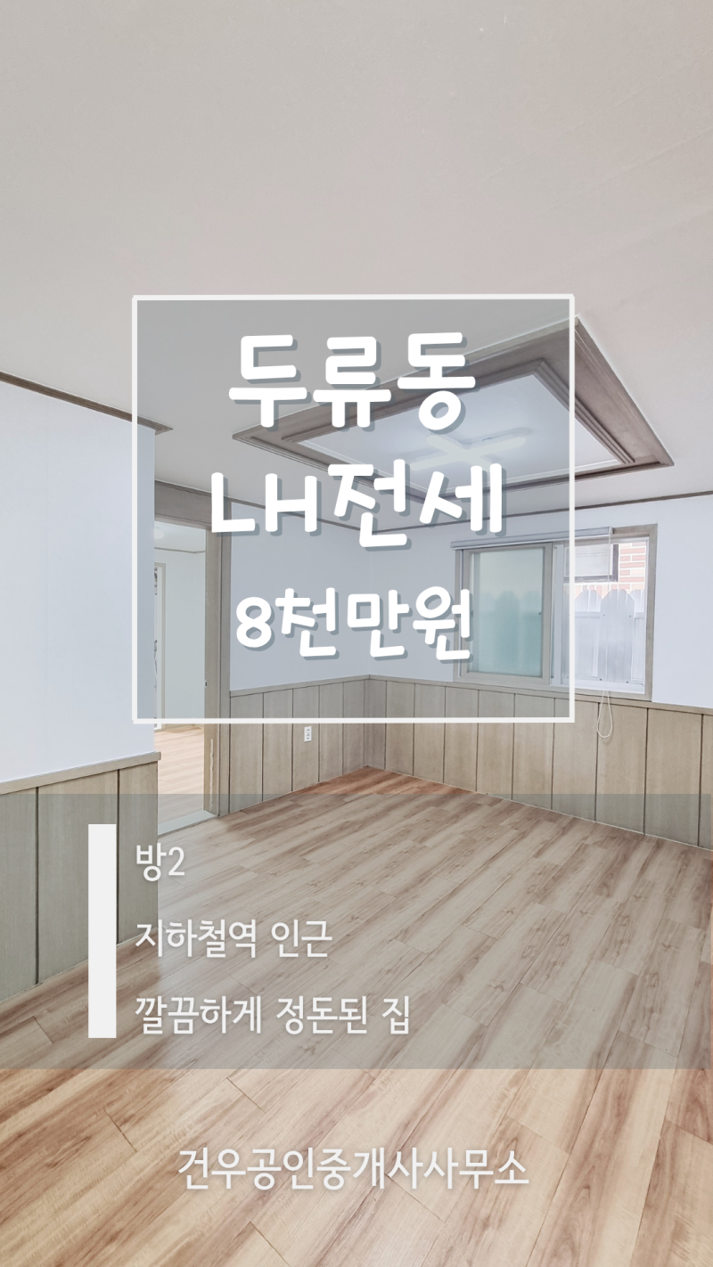 [대구 LH전세] 2호선 두류역 인근 방2개 쓰리룸｜보증금 8천만원, 2층 매물