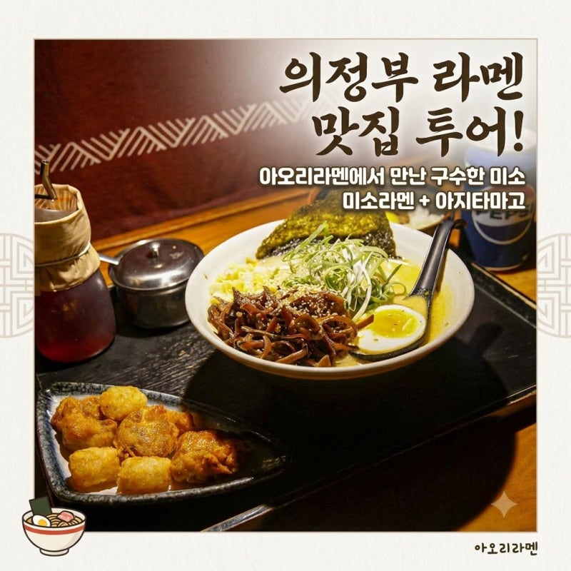 의정부 라멘 혼밥하기 좋은 아오리라멘에서 맛볼 수 있는 미소라멘 한 그릇