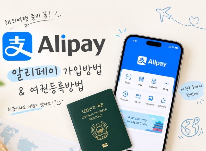 알리페이 가입, 카드 등록 결제 방법까지 총정리