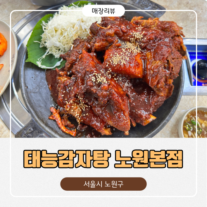 노원역 뼈구이가 맛있는 맛집 / 태능감자탕 노원 본점
