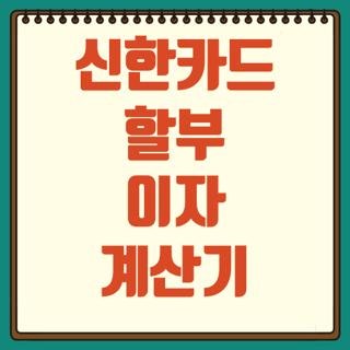 신한카드 할부 이자 계산기 이용 방법 및 수수료 절약하는 꿀팁 3가지 총정리