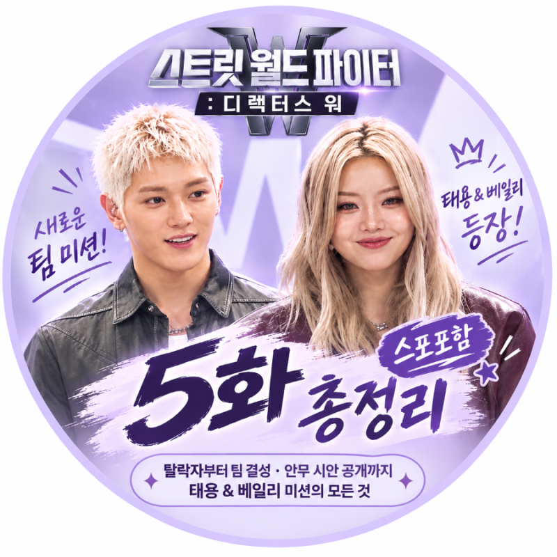 스디파 5화 총정리｜탈락자·정민준 생존부터 태용·베일리 안무 시안까지