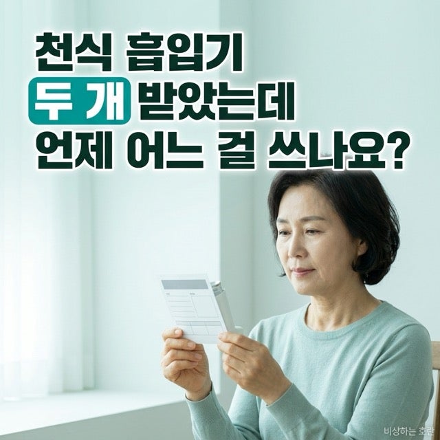 천식 흡입기, 두 개 받았는데 언제 어느 걸 쓰나요?