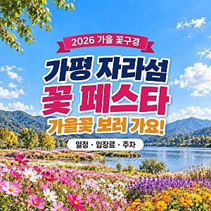 2026 가평 자라섬 꽃 페스타! 일정·입장료·주차 총정리