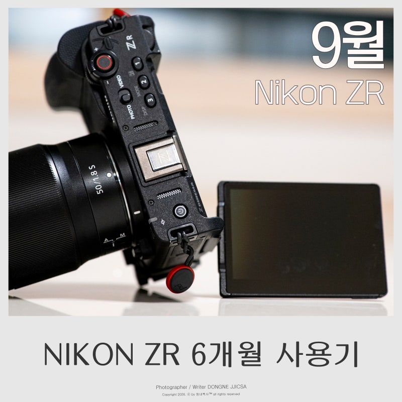 니콘, RED 기술 담은 Z 시네마 시리즈 풀프레임 카메라 ‘니콘 ZR’ 6개월 실사용 후기