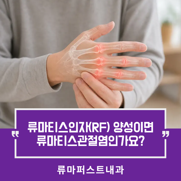 [송파잠실 류마티스 검사 제대로 알기] 류마티스인자(RF) 양성이면 류마티스관절염인가요? - ....