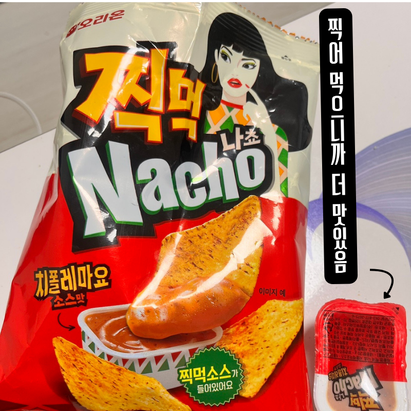 찍먹나초 치폴레마요맛, 그냥 나초보다 찍어 먹으니 맛있어요