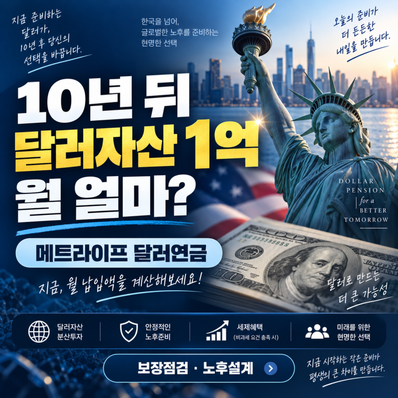 달러자산 1억 모으기 딱 10년, 메트라이프 달러연금 월 납입액 계산