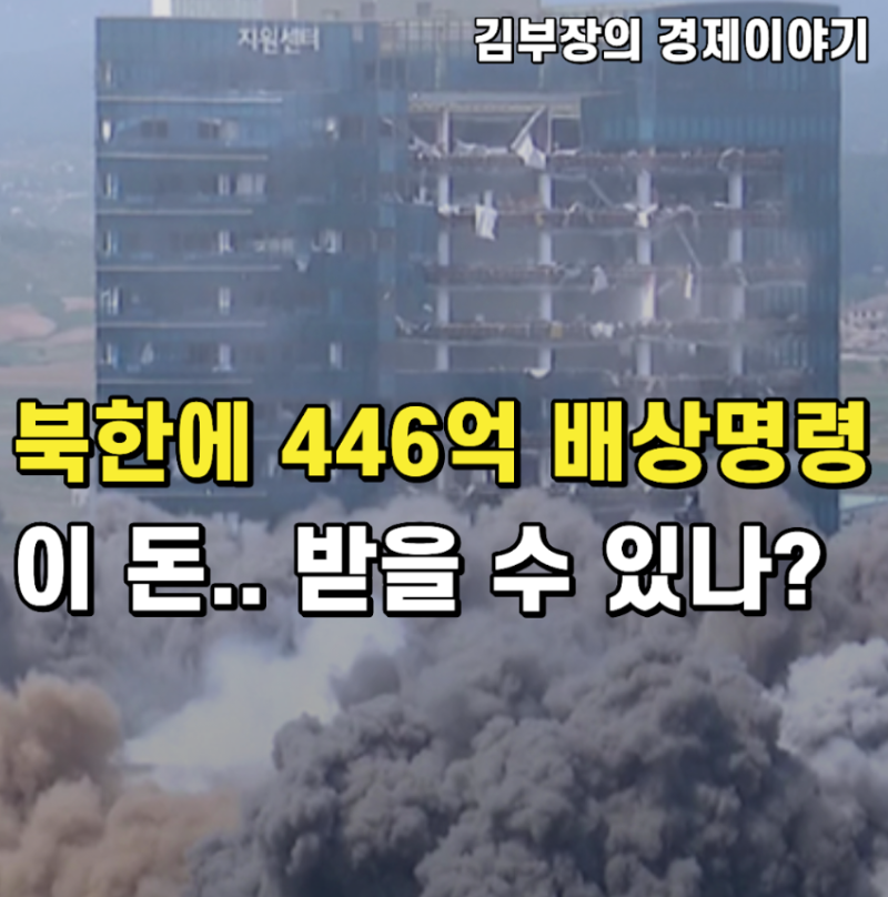 "남북연락사무소 폭파" 북한 446억 배상 판결 A to Z