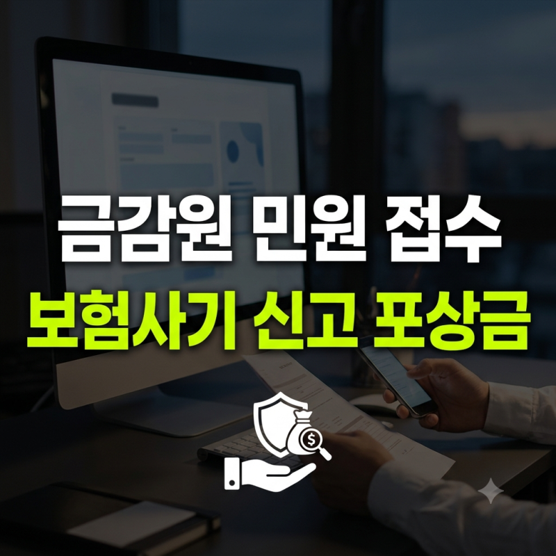 금감원 보험사 민원 접수 방법과 보험사기 신고센터 포상금 정리