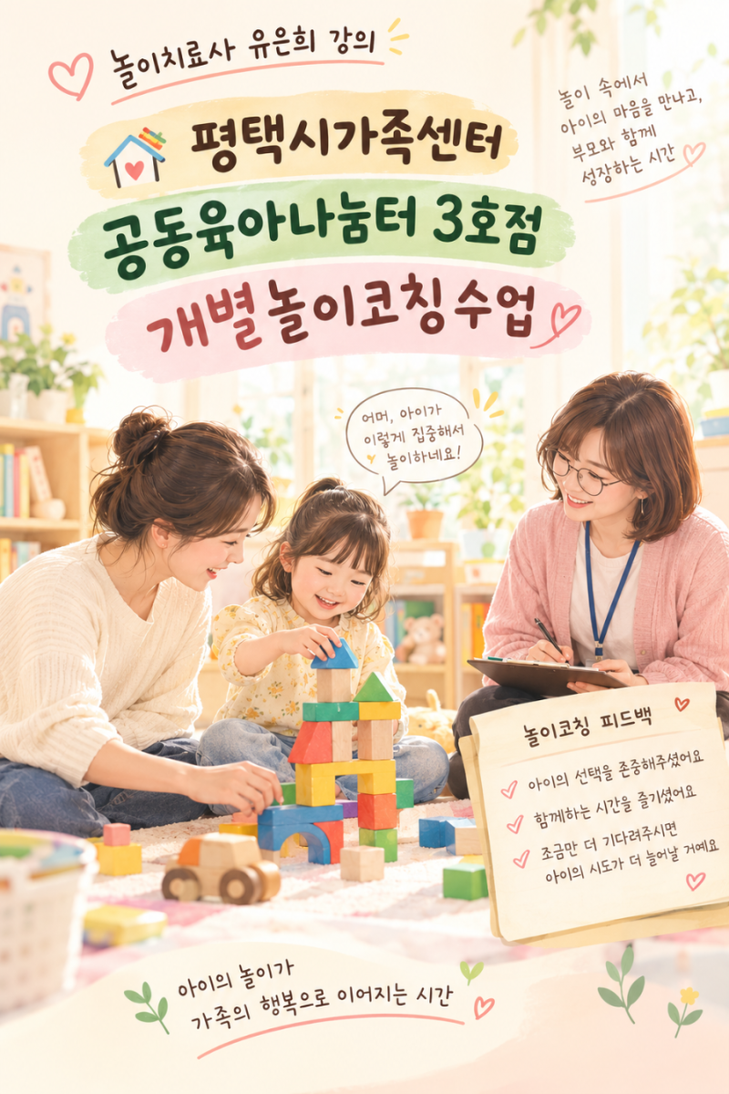 [강의] 놀이치료사 유은희와 함께하는 개별놀이코칭A그룹ㅣ공동육아나눔터 3호점-평택시가....