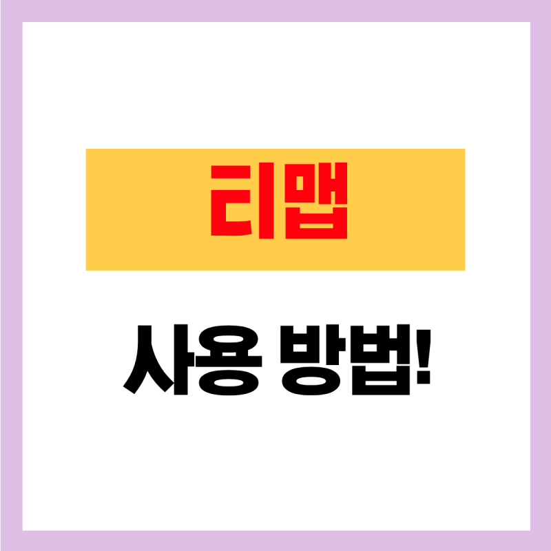 티맵 사용하는 방법! (업데이트)