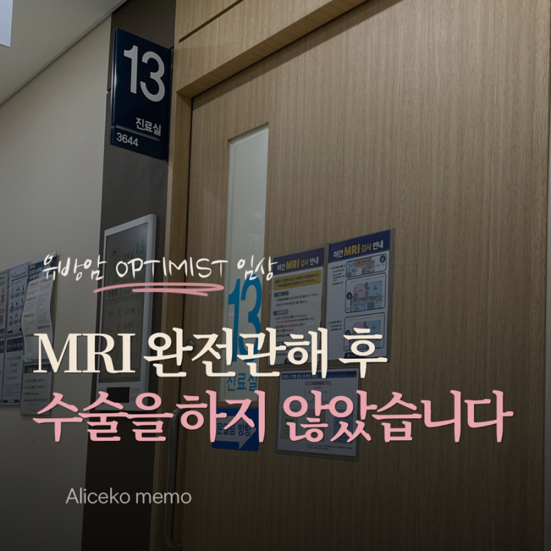 삼중음성 유방암 MRI 완전관해 후 수술은? | 옵티미스트 (OPTIMIST) 임상으로 수술 생략까지