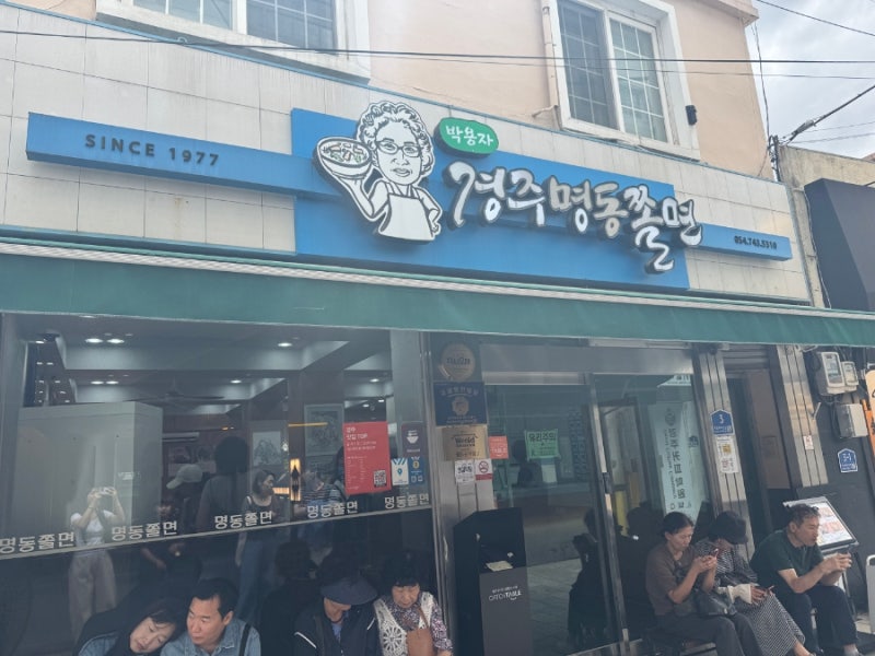 경주 웨이팅 맛집, 박용자경주명동쫄면 본점 다녀왔어요