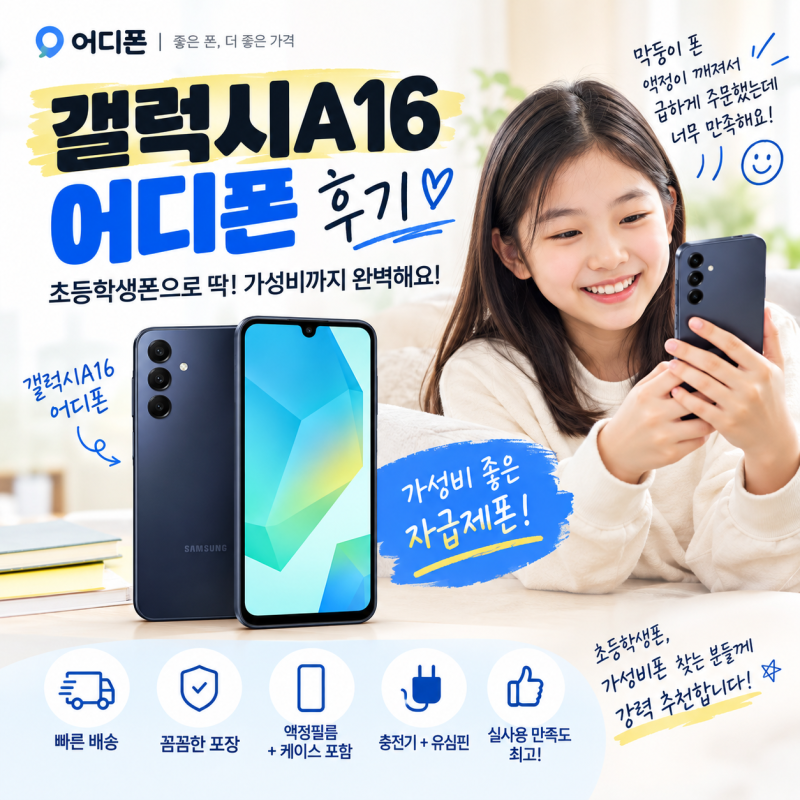 갤럭시A16 어디폰 자급제 공기계 초등학생폰 가성비폰 후기