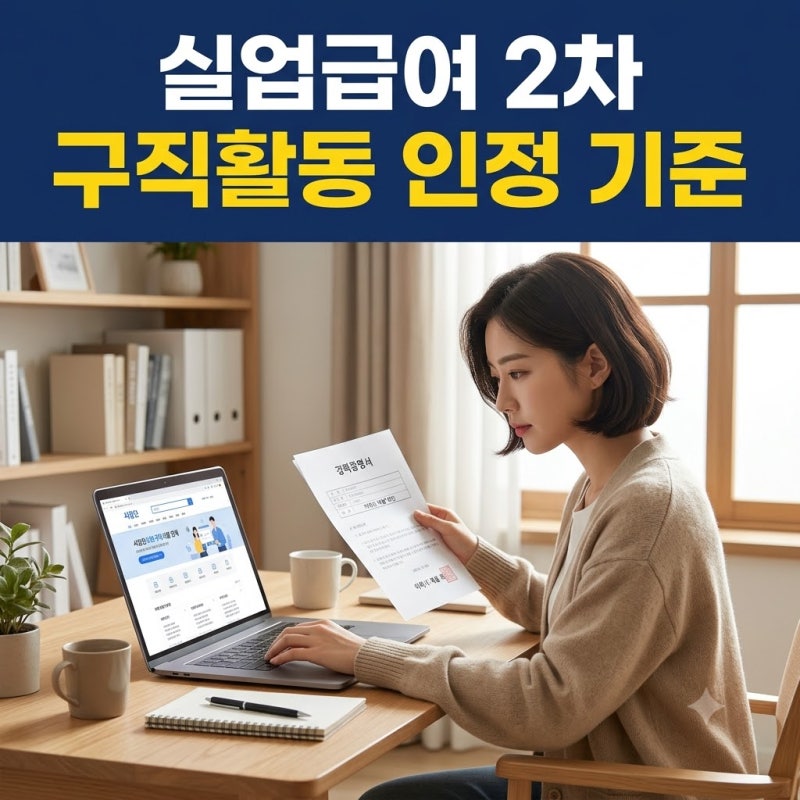 실업급여 2차 실업인정 구직활동 기준과 인터넷 전송 방법 확인하기