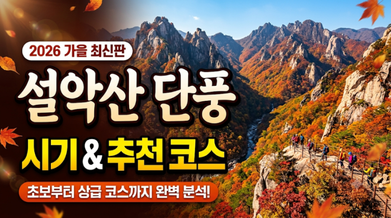2026 설악산 단풍 보러 가자!!