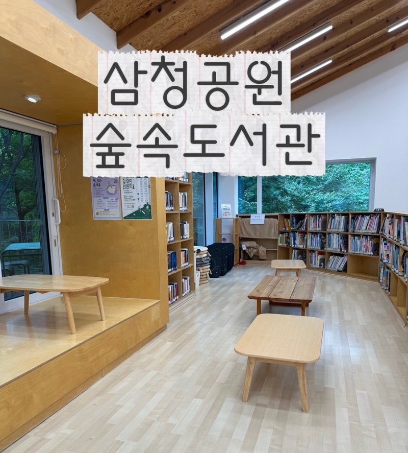 서울 초등학생 가볼 만한 곳 | 도심 속 힐링공간 삼청공원 숲속 도서관 다녀온 후기