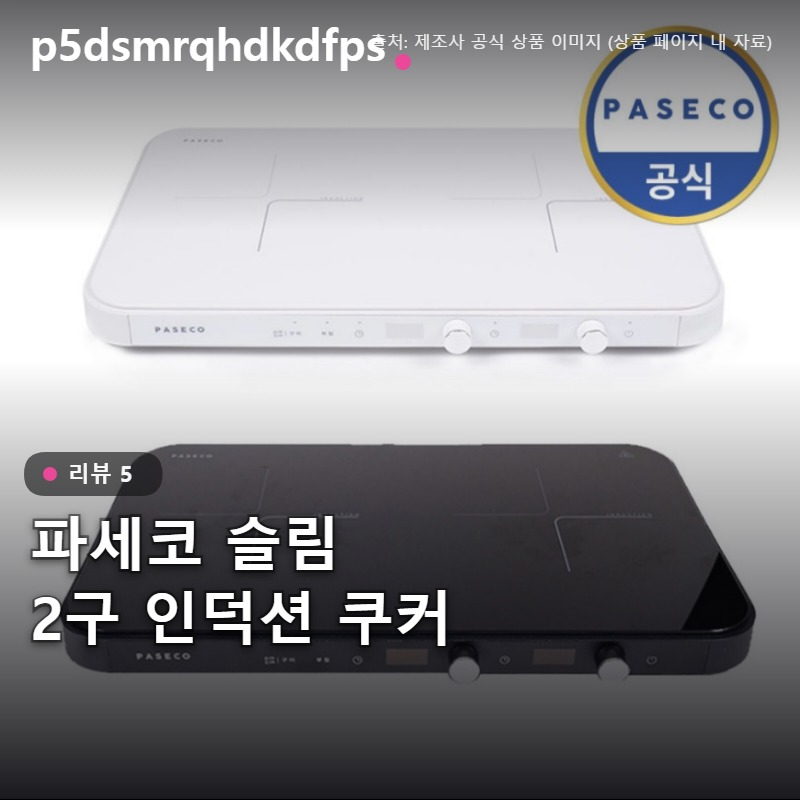 파세코 슬림 2구 인덕션 주방용 와이드 그릴 쿠커