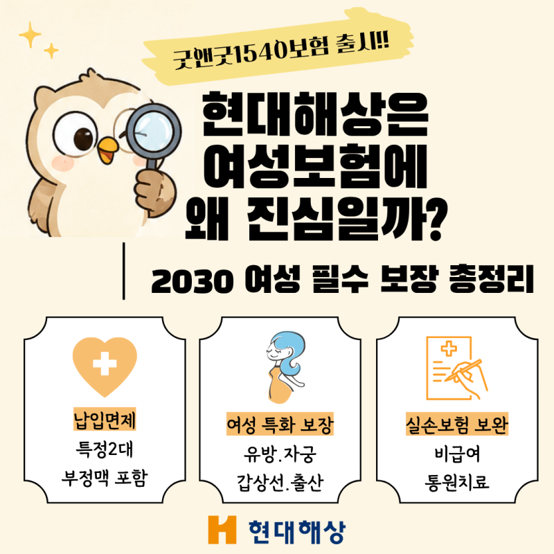현대해상 굿앤굿 1540 보험 파헤치기 | 여성보험 유방·자궁·갑상선부터 출산까지