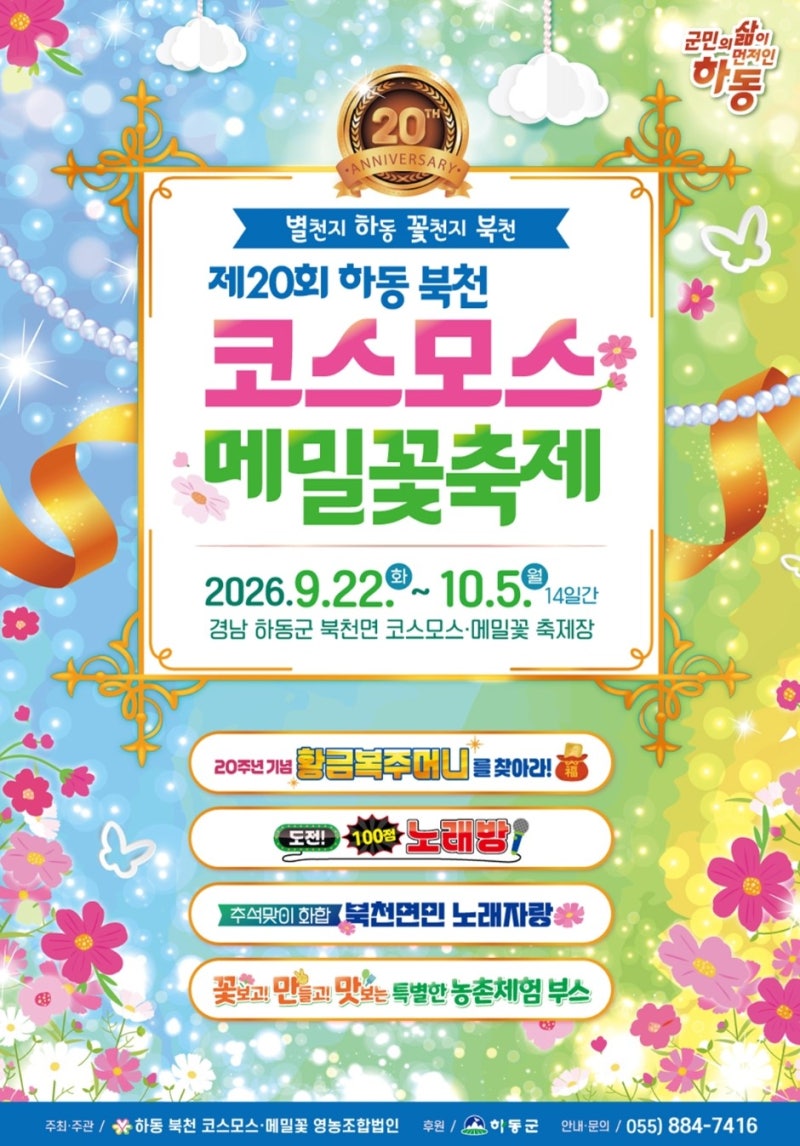 2026 하동 북천 코스모스축제 일정, 메밀꽃과 함께 만나는 가을 꽃길