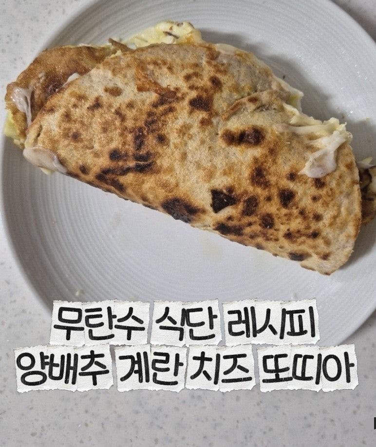 양배추 계란 치즈 또띠아｜간단한 무탄수 다이어트 레시피