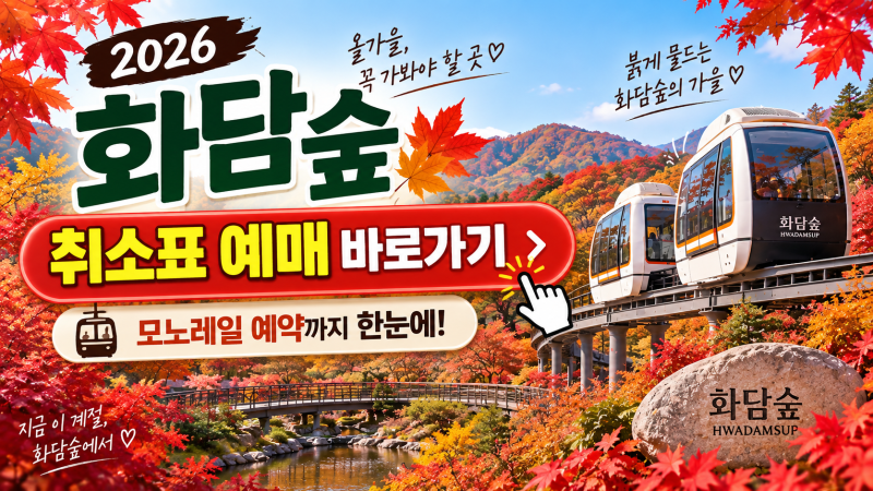 곤지암 화담숲 모노레일 취소표 예약, 가을 단풍시기