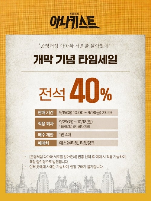 뮤지컬 아나키스트 재관람 혜택 개막 기념 타임세일 커피한약방 음료 공연 할인권 이벤트