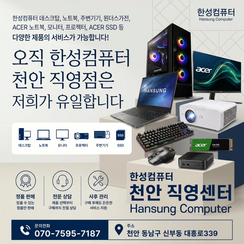 ACER 노트북·SSD AS 문의 많으신 분들을 위한 한성컴퓨터 천안직영점 안내