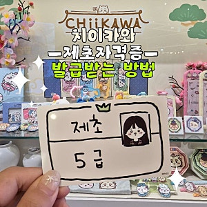 용산 아이파크몰 먼작귀 치이카와 제초자격증 포토카드 발급 방법 비용 공유