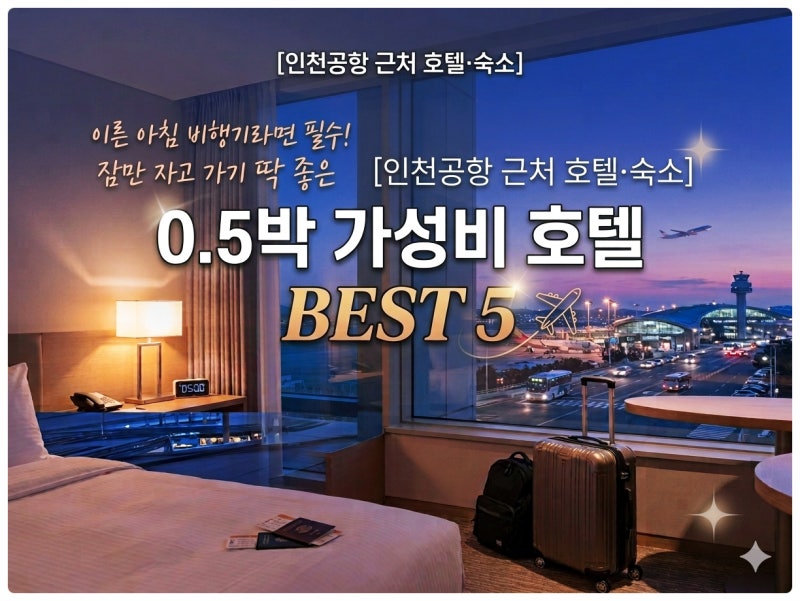 Hotels and Accommodations Near Incheon Airport: Essential for Early Morning Flights! Perfect for a Quick Overnight Stay