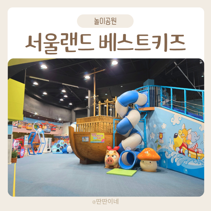 서울랜드 키즈카페 베스트키즈 5살 아이와 후기 루나패스 예약 방법