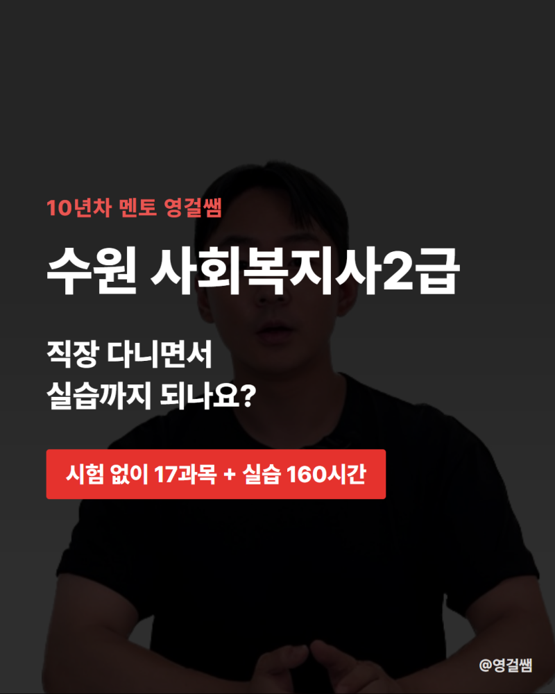 수원 사회복지사2급, 직장 다니면서 17과목에 실습까지 되나요?