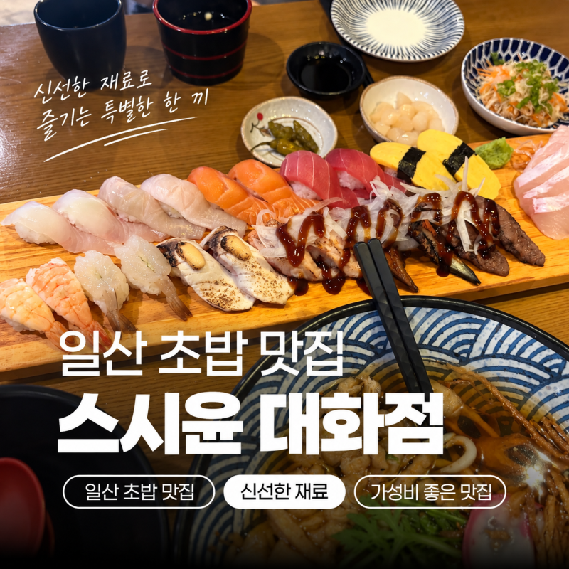 일산 대화역 가성비 초밥 맛집｜스시윤 대화점