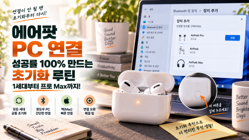 에어팟 1세대부터 프로 Max까지! PC 연결 성공률 100% 만드는 초기화 루틴